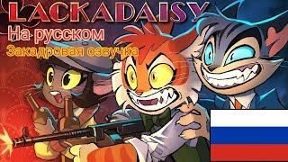 LACKADAISY (Pilot) - На Русском (закадровая озвучка).