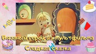 Вязаный герой из мультфильма Сладкая сказка