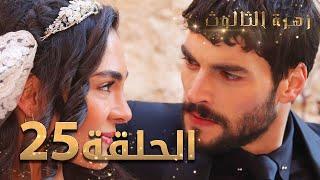 مسلسل زهرة الثالوث - الحلقة 25 | مدبلج