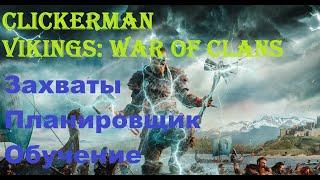 Автокликер на захватчиков, обучение, планировщик. ПК. Vikings: war of clans.