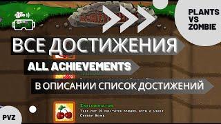 Plants vs zombies - All Achievements (все достижения)