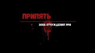 Припять / Zона отчуждения / Жизнь в 1998 г. / д/ф