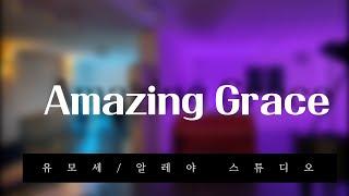 [새찬송가 305장] Amazing Grace - 유모세/알레야 스튜디오