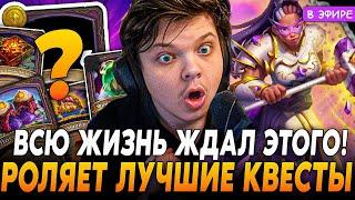 Всю ЖИЗНЬ ЖДАЛ ЭТУ КОМБУ! Роляет ЛУЧШИЕ КВЕСТЫ с АНОМАЛИИ! SilverName Сильвернейм Hearthstone