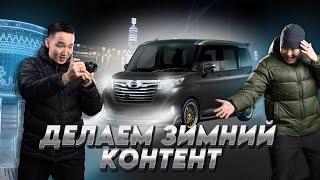 VLOG #28 ДЕЛАЕМ ЗИМНИЙ КОНТЕНТ НОЧЬЮ!!