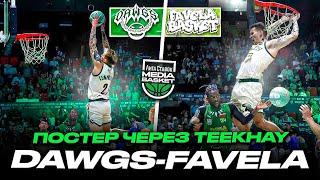 DAWGS-FAVELA BASKET. БЕЛЫЕ УМЕЮТ ПРЫГАТЬ!