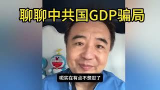 翟山鹰： 聊聊中共国GDP骗局
