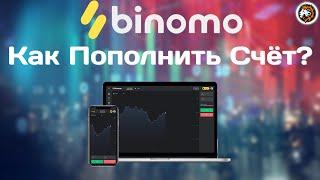 Binomo Как Пополнить Счёт?/ Вывод Денег С Биномо/ Проверка Binomo/ Пополнение счета у брокера BINOMO