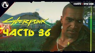 Cyberpunk 2077  Прохождение [2K] ─ Часть 36: ОХОТА НА ОХОТНИКА