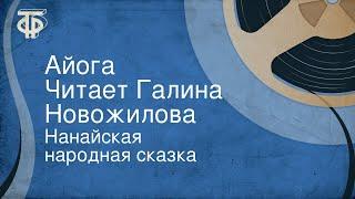 Нанайская народная сказка. Айога. Читает Галина Новожилова