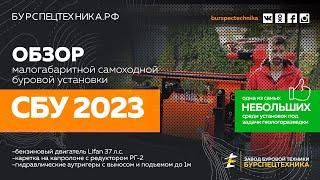 Малогабаритная буровая установка СБУ 2023 для задач геологии. Обзорное видео