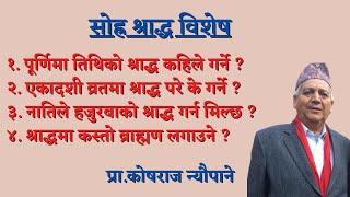 एकादशी व्रतमा पनि श्राद्ध गर्नै पर्छ ॥महालयमा तर्पण दिए जतिलाई पिण्ड दिनै पर्छ ॥ MAHALAYA SHRADDA