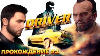 Это лучший "ВОДИЛА"! Начинаем прохождение легендарного Driver: San Francisco #1