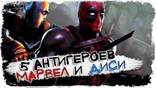 Антигерой не есть злодей \ Значение слова \ Антигерои Marvel и DC