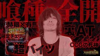 【万枚復活計画】愛する喰種が「万枚を出せ」と言っています【東京喰種】#096 《プログーラー 松真ユウ》[必勝本WEB-TV][パチンコ][パチスロ][スロット]