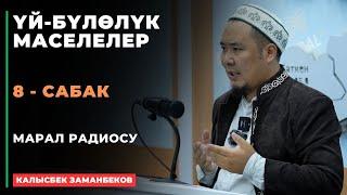 Калысбек Заманбеков: ҮЙ-БҮЛӨЛҮК МАСЕЛЕЛЕР | Марал радиосу | 8 - сабак | 29.08.2024