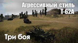 World of Gleborg. Т-62А. Агрессивный стиль