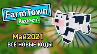 ВСЕ НОВЫЕ КОДЫ -Welcome to Farmtown!-