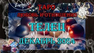 Таро-прогноз ТЕЛЕЦ  | Любовь и Отношения  | ДЕКАБРЬ 2024 год