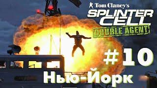 Splinter Cell: Double Agent►10 миссия►Нью-Йорк(ФИНАЛ)