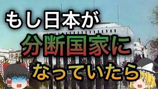 【歴史のIF】もしも日本が分断国家になっていたら？前編「日本分割占領計画・天皇制廃止編」【ゆっくり考察】