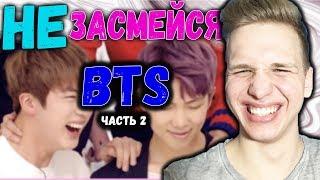 НЕ ЗАСМЕЙСЯ С BTS часть 2 // K-POP // ПОПРОБУЙ НЕ ЗАСМЕЯТЬСЯ