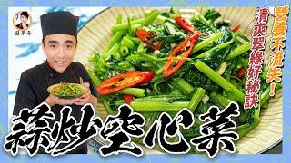 【蒜炒空心菜】清爽翠綠，營養不流失！