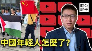 中國高考生支持巴勒斯坦，警察維穩搶走國旗！政協主席遭報復，體制內大面積欠薪潮！衝動的失業小粉紅和財政崩潰定義了未來的中國社會