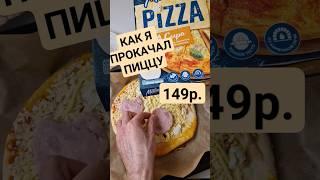 ПРЕВРАТИЛ ПОКУПНУЮ ПИЦЦУ В КУЛИНАРНЫЙ ШЕДЕВР!!! #обзореды #foodvlog #распаковка #чижик #додопицца