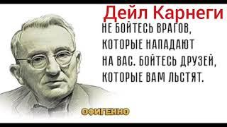 #Бизнес психалогиясига оид##Бугунги кун б.н яша#Дейл Карнеги