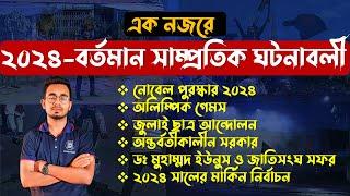 কারেন্ট অ্যাফেয়ার্স ২০২৪। ৭৫টি গুরুত্বপূর্ণ সাম্প্রতিক প্রশ্ন । Admission & Competitive Exam