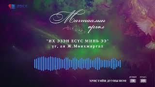 Их Эзэн Есүс минь ээ | "Магтаалын өргөл" Христийн дууны ном -№78, хуудас 101