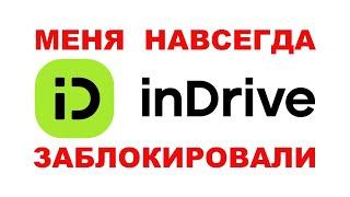 МЕНЯ НАВСЕГДА ЗАБЛОКИРОВАЛИ IN DRIVE!