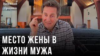 Место жены в жизни мужа. Николай Гришко.