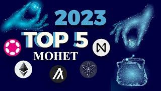 ТОП 5 монет на 2023-2024 год! ЭТИ МОНЕТЫ ДАДУТ МНОГО ИКСОВ!!!