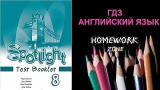 Spotlight 8 класс. Тест Модуль 1