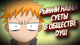 БЛИЧ Вся арка Вторжения в Общество Душ за 18 минут.