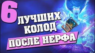 6 ЛУЧШИХ КОЛОД ПОСЛЕ НЕРФА в Hearthstone - Ведьмин Лес