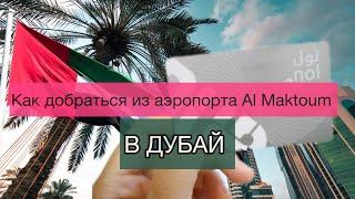 Аэропорт Al Maktoum как добраться до Дубай / общественный транспорт / Карта Nol