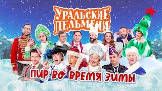 Пир во время зимы | Уральские пельмени 2022