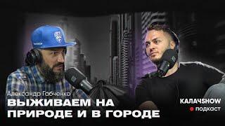 ГАБЧЕНКО. Проблемы урбанистики и путешествий. КАЛАЧSHOW #2