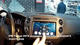 VW Tiguan 2014 установка магнитолы на Android 6