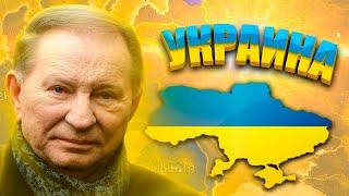 СОВРЕМЕННАЯ УКРАИНА В HOI4: Millennium Dawn - Молодая Украина в 2000 году