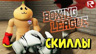 ВСЕ СКИЛЛЫ ! Boxing League Roblox