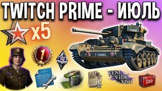 Twitch prime ИЮЛЬ  КАК ПОДКЛЮЧИТЬ? 20 задач x5 опыта, премиум танки в аренду World of Tanks