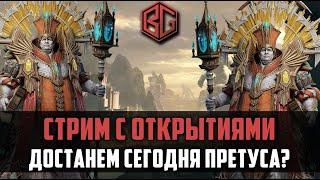 ТЯНЕМ ПРЕТУСОВ | СТРИМ |WATCHER OF REALMS #watcherofrealms