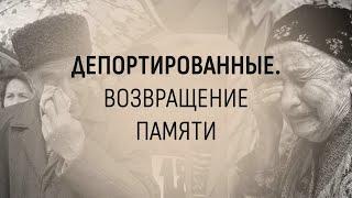 Документальный фильм «Депортированные. Возвращение памяти»