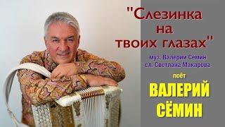 Поёт ВАЛЕРИЙ СЁМИН ️ Клип "СЛЕЗИНКА НА ТВОИХ ГЛАЗАХ" ️ ️ ️ Очень красиво и душевно)))