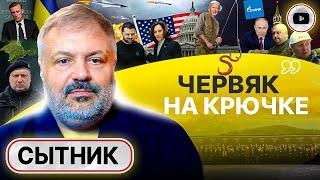  ПЕРЕДЕЛ ПРОДОЛЖИТСЯ: США снимают вершки! Саммит прикрытия. Сытник: цель разделить и РФ, и Украину