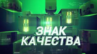 Телевизионный проект "Знак качества" на ОАО "Бабушкина крынка"